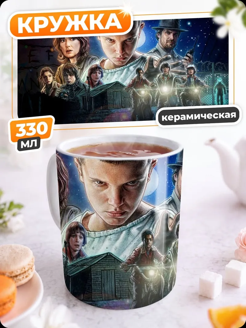 Кружка керамическая Герои очень странных дел