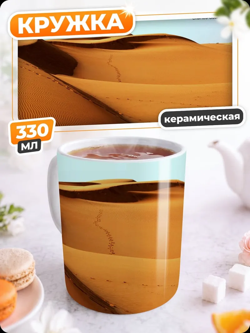 Кружка керамическая Следы в пустыне