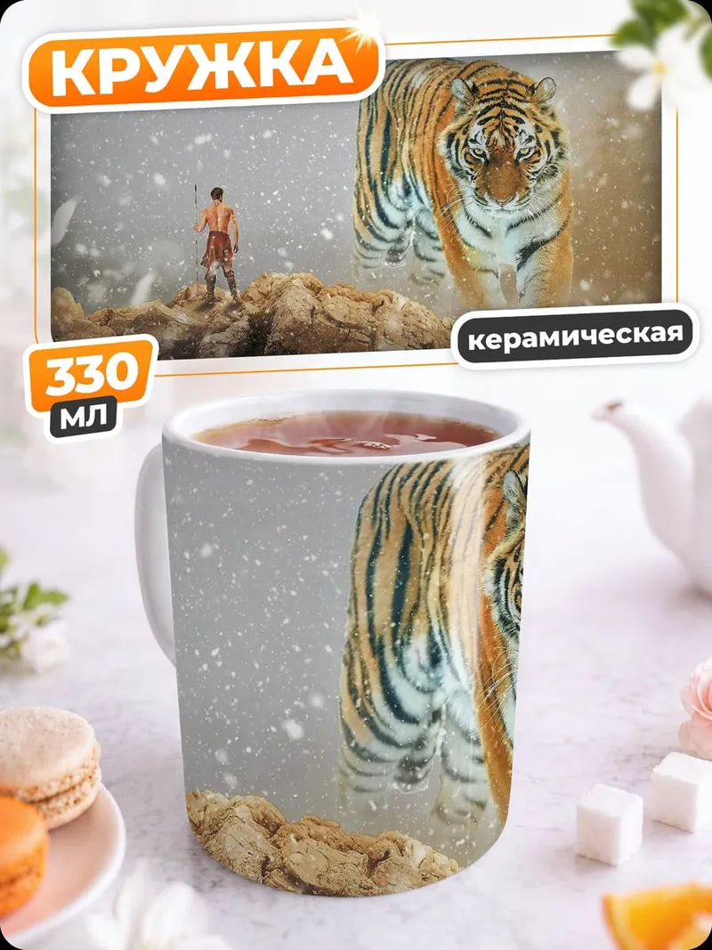Кружка керамическая Человек и тигр