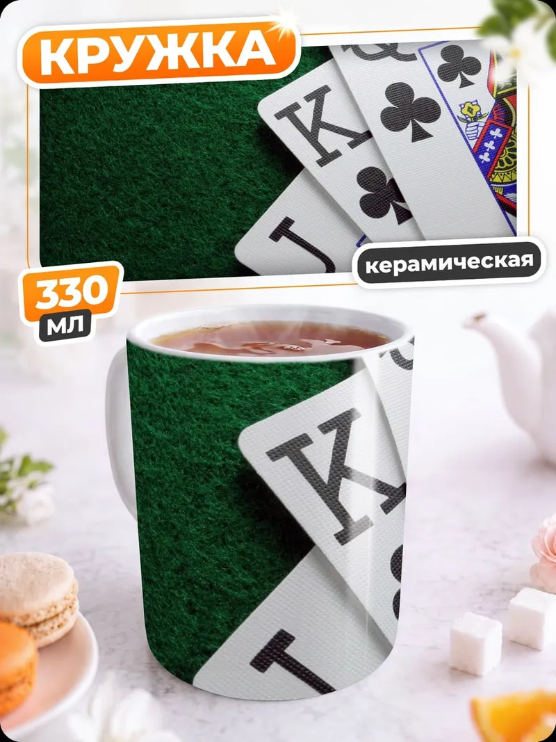 Кружка керамическая Карты для покера