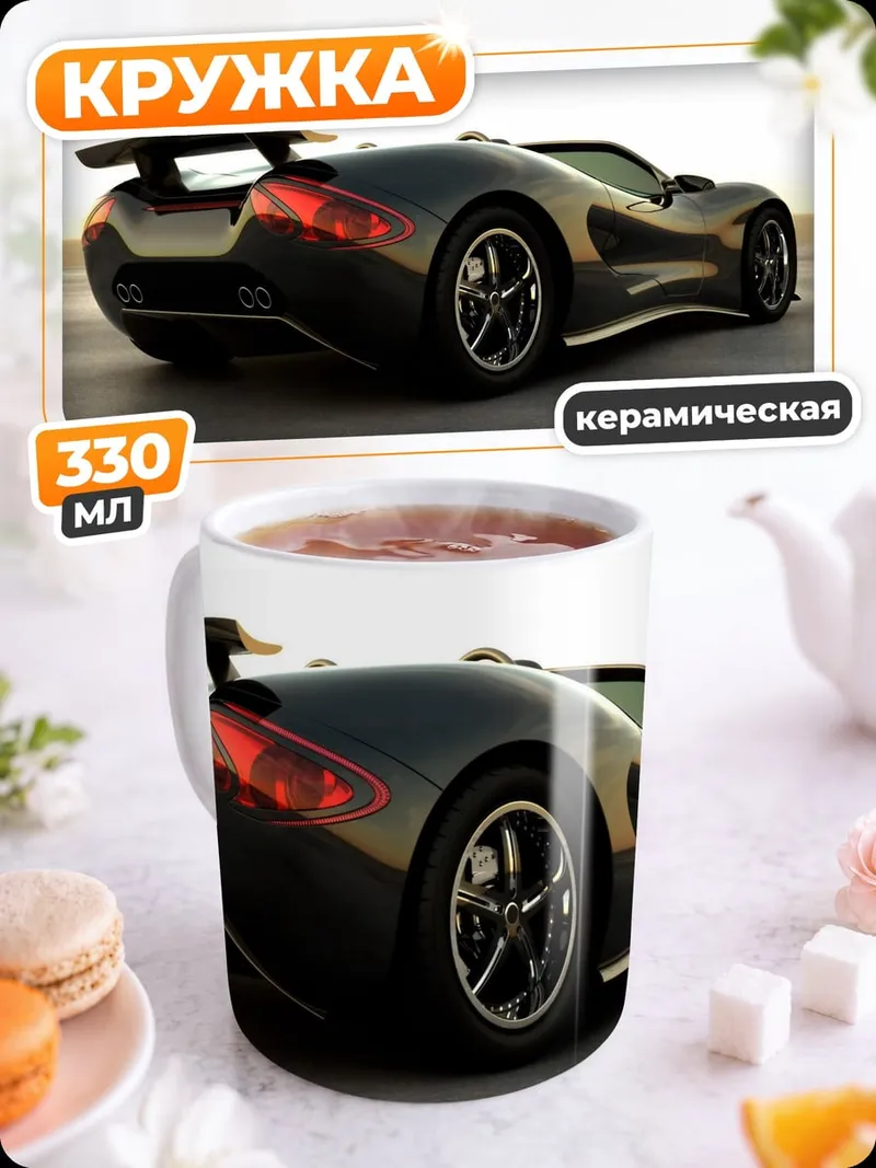 Кружка керамическая Черный спорткар