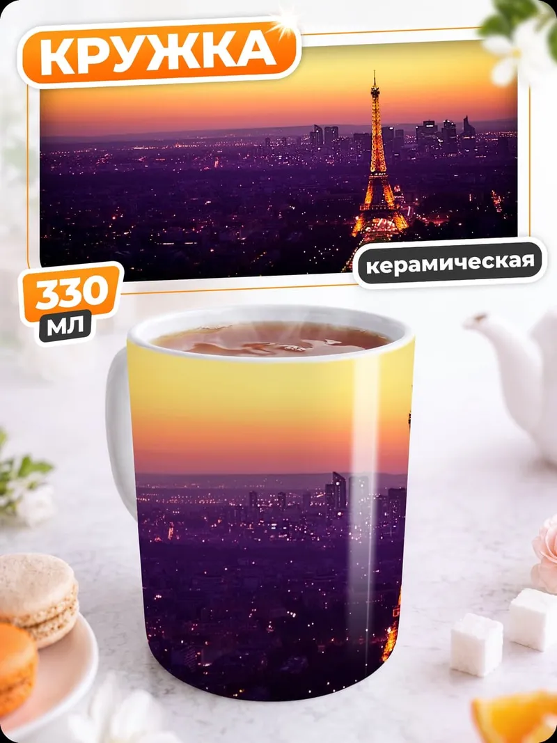 Кружка керамическая Эйфелева башня закат