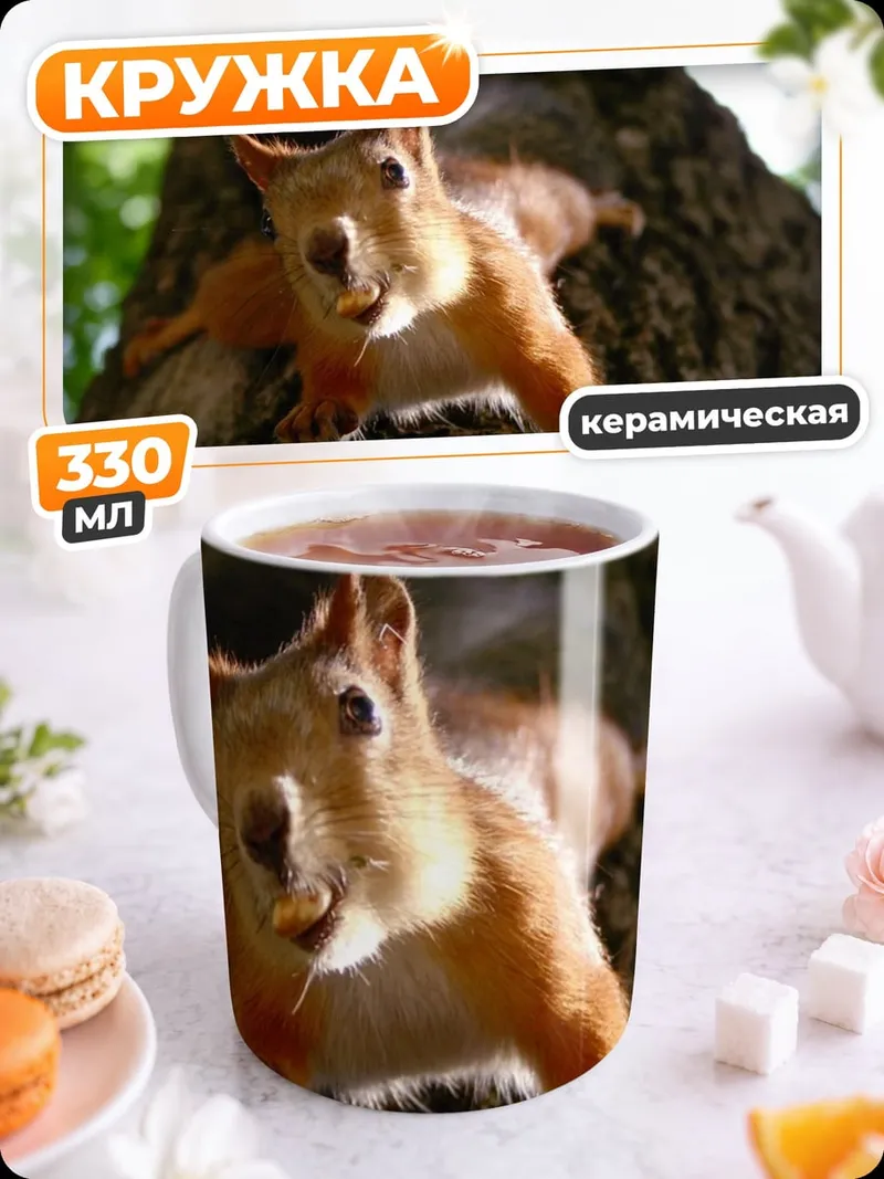 Кружка керамическая Белка на дереве