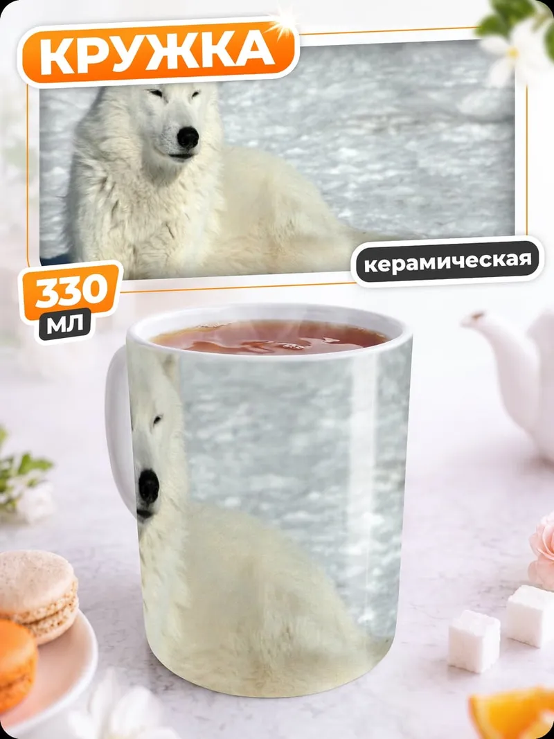 Кружка керамическая Белый волк снег