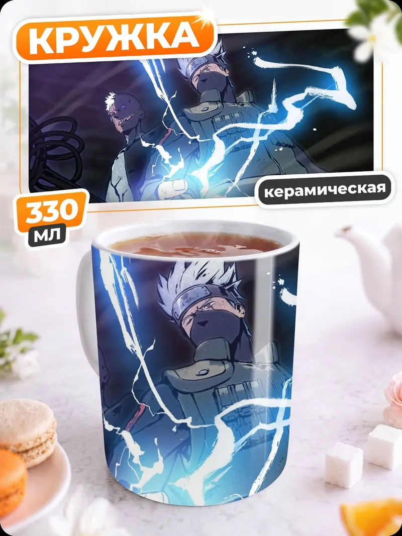 Кружка керамическая Какаши молния