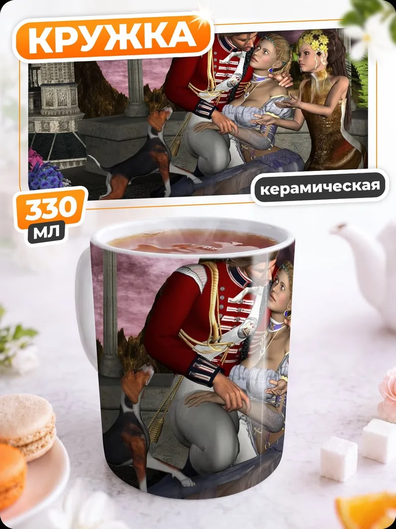 Кружка керамическая Романтическая сцена