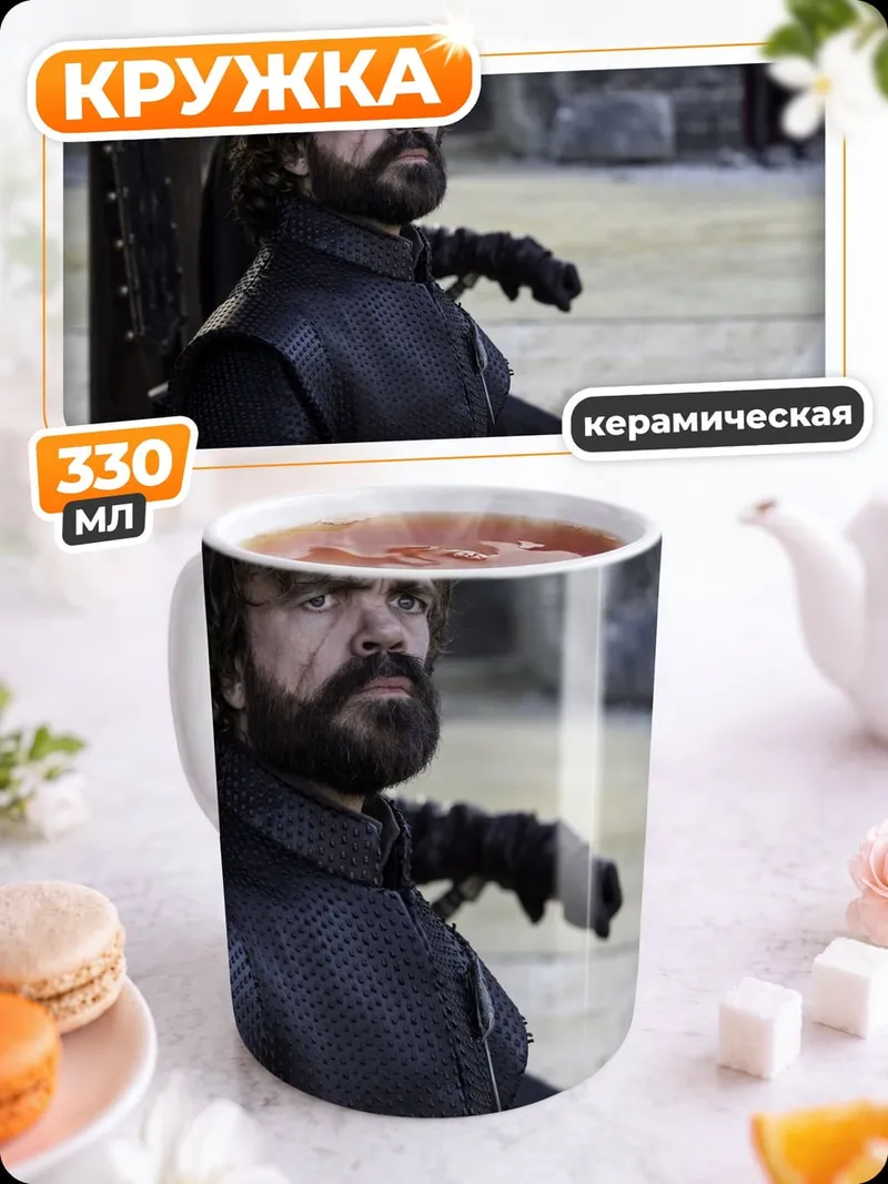 Кружка керамическая Тирион Ланнистер