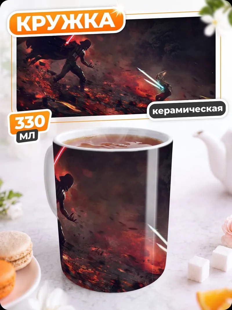 Кружка керамическая Битва световых мечей