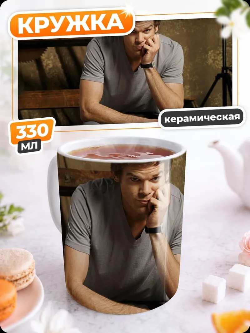 Кружка керамическая Декстер Морган