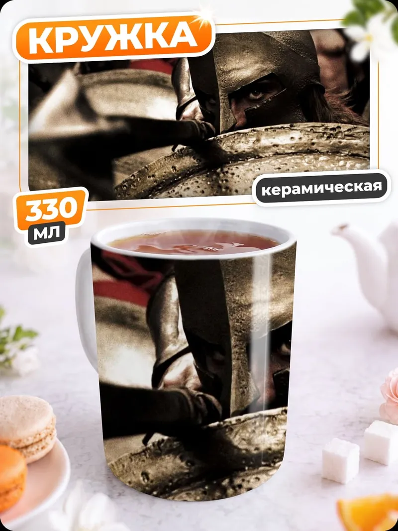 Кружка керамическая Спартанский воин