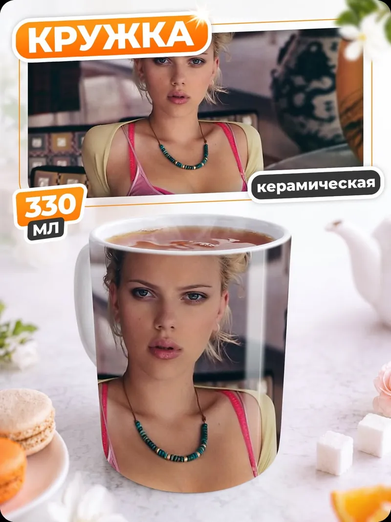 Кружка керамическая Скарлетт Йоханссон