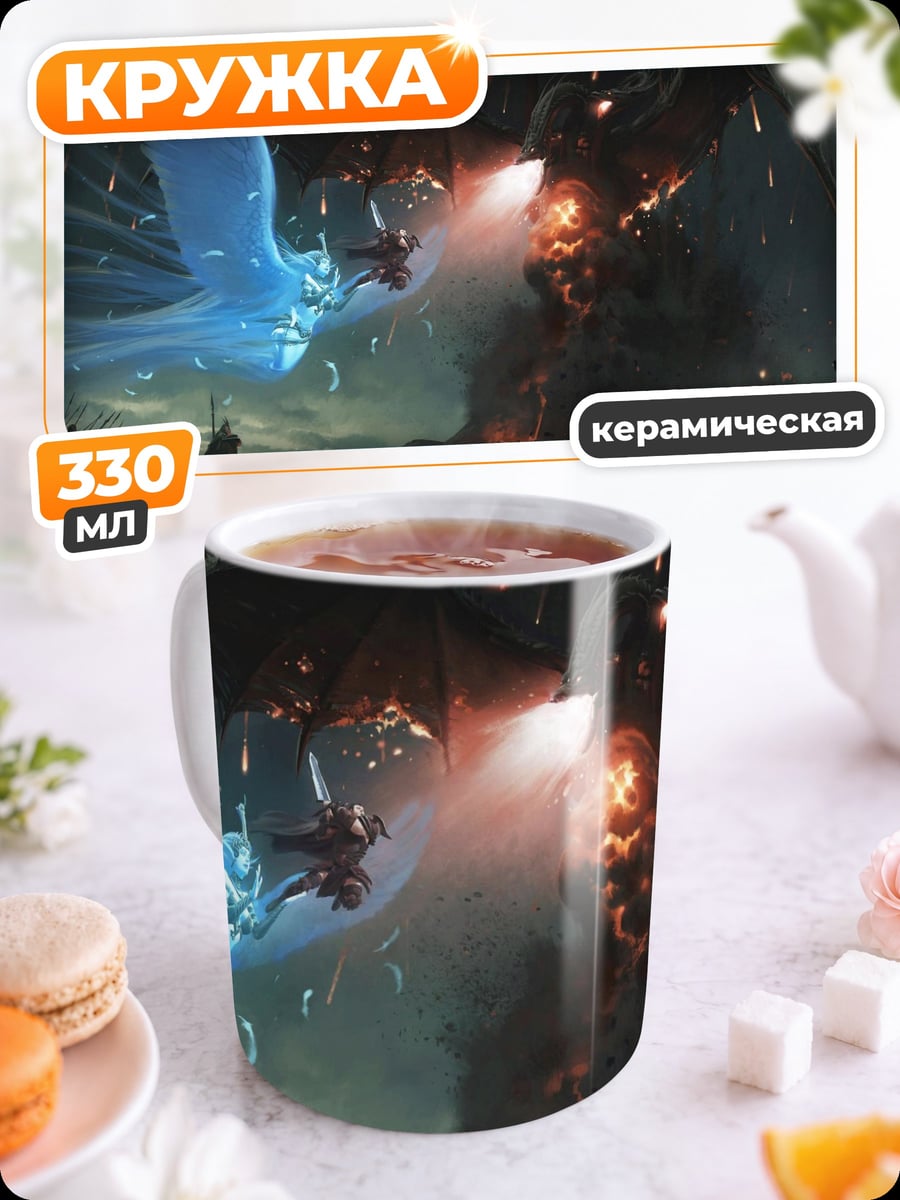 Кружка керамическая Битва драконов