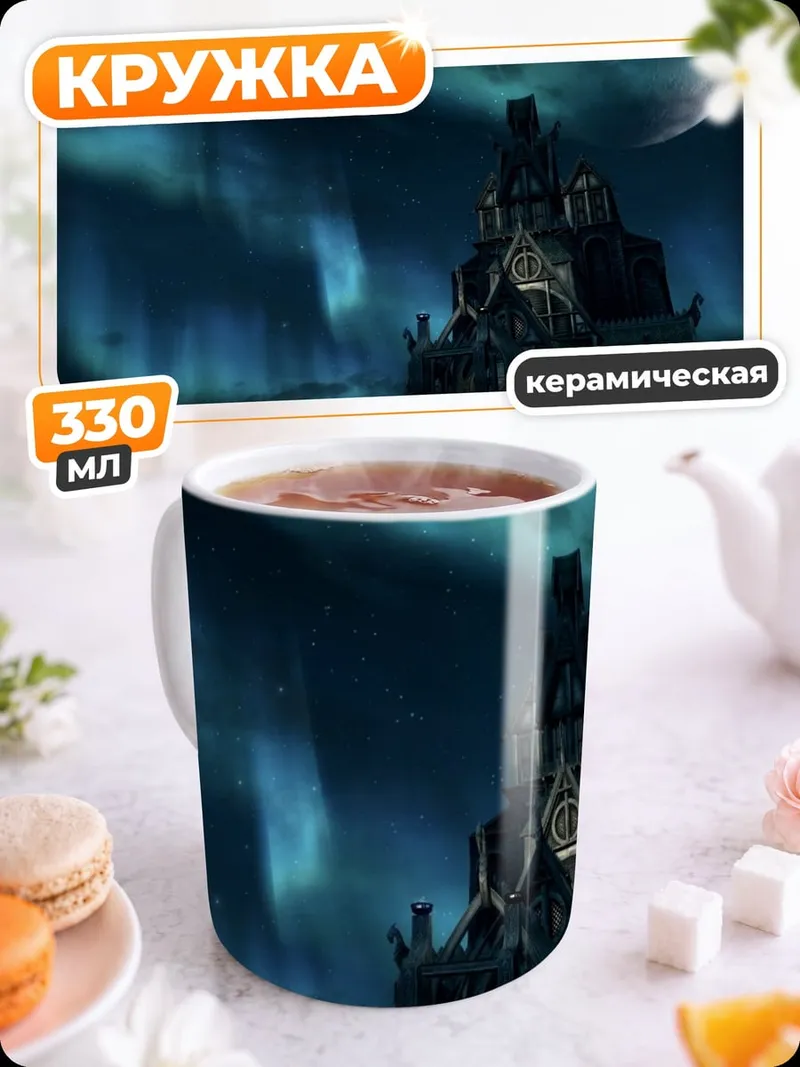 Кружка керамическая Замок в ночи