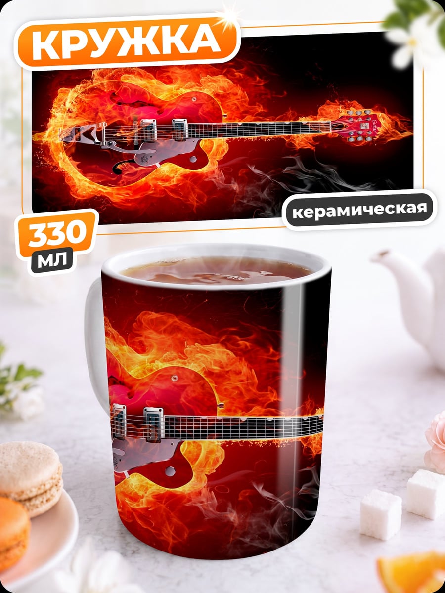 Кружка керамическая Гитарный огонь