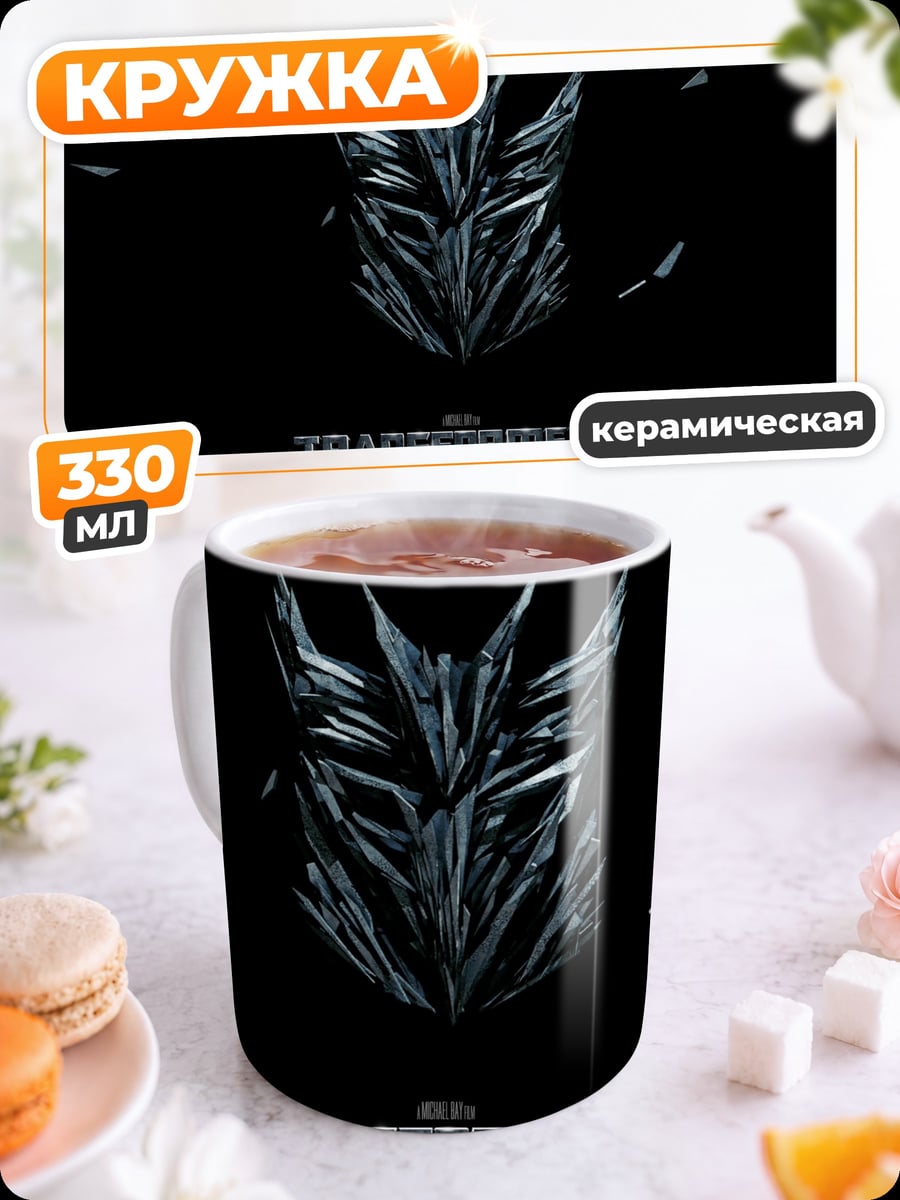 Кружка керамическая логотип Трансформеры