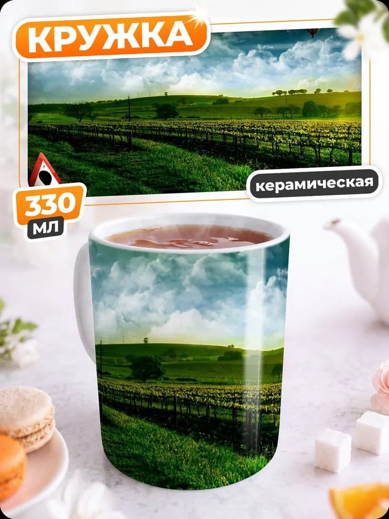 Кружка керамическая пейзаж с воздушными шарами