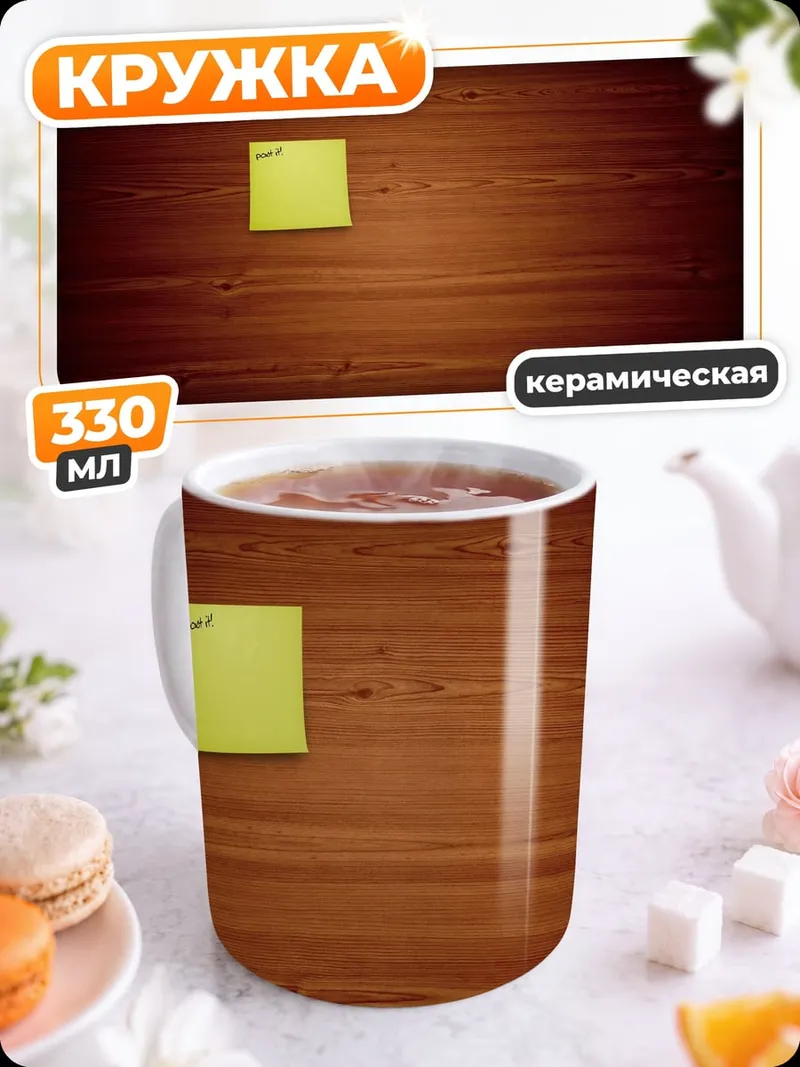 Кружка керамическая Желтый стикер