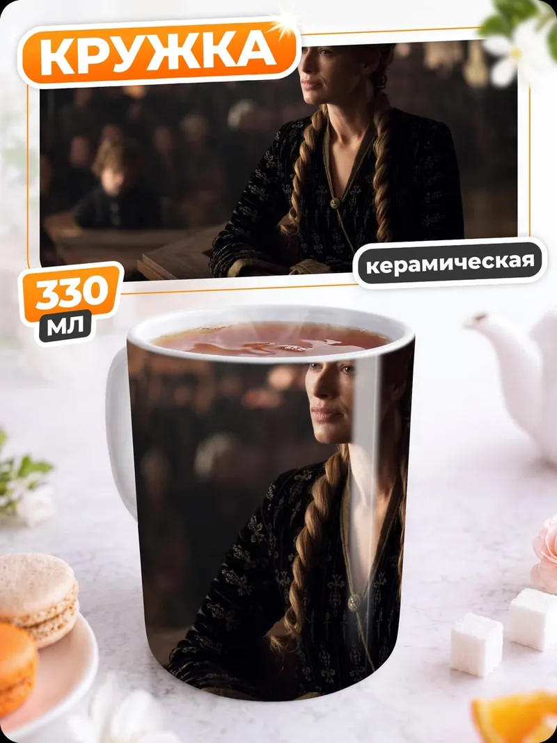 Кружка керамическая Серсея Ланнистер