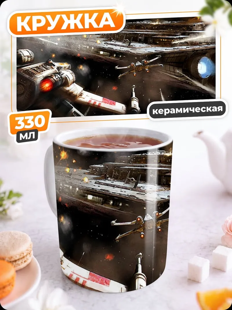 Кружка керамическая Битва звездных кораблей