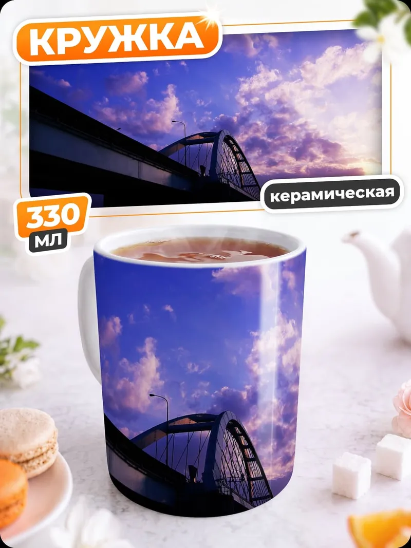 Кружка керамическая Мост на закате