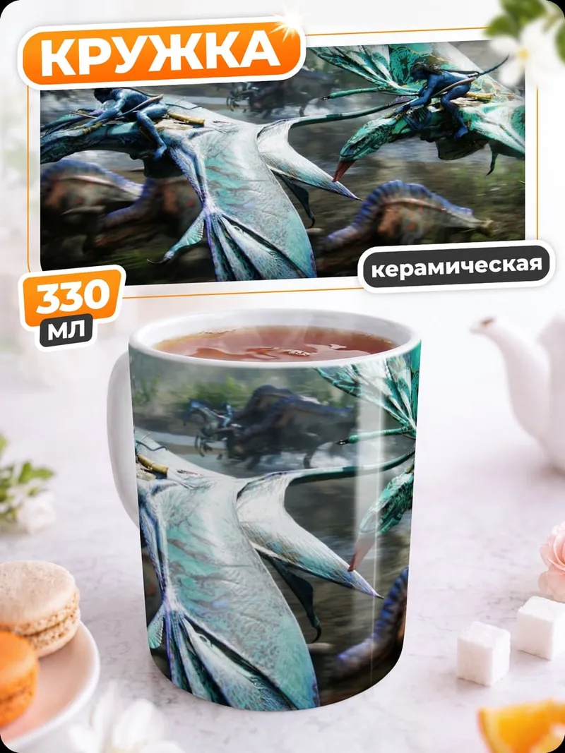 Кружка керамическая Полет на Икранах