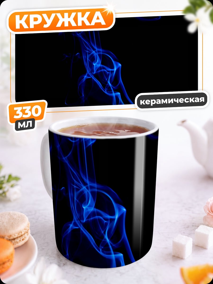 Кружка керамическая Синий дым