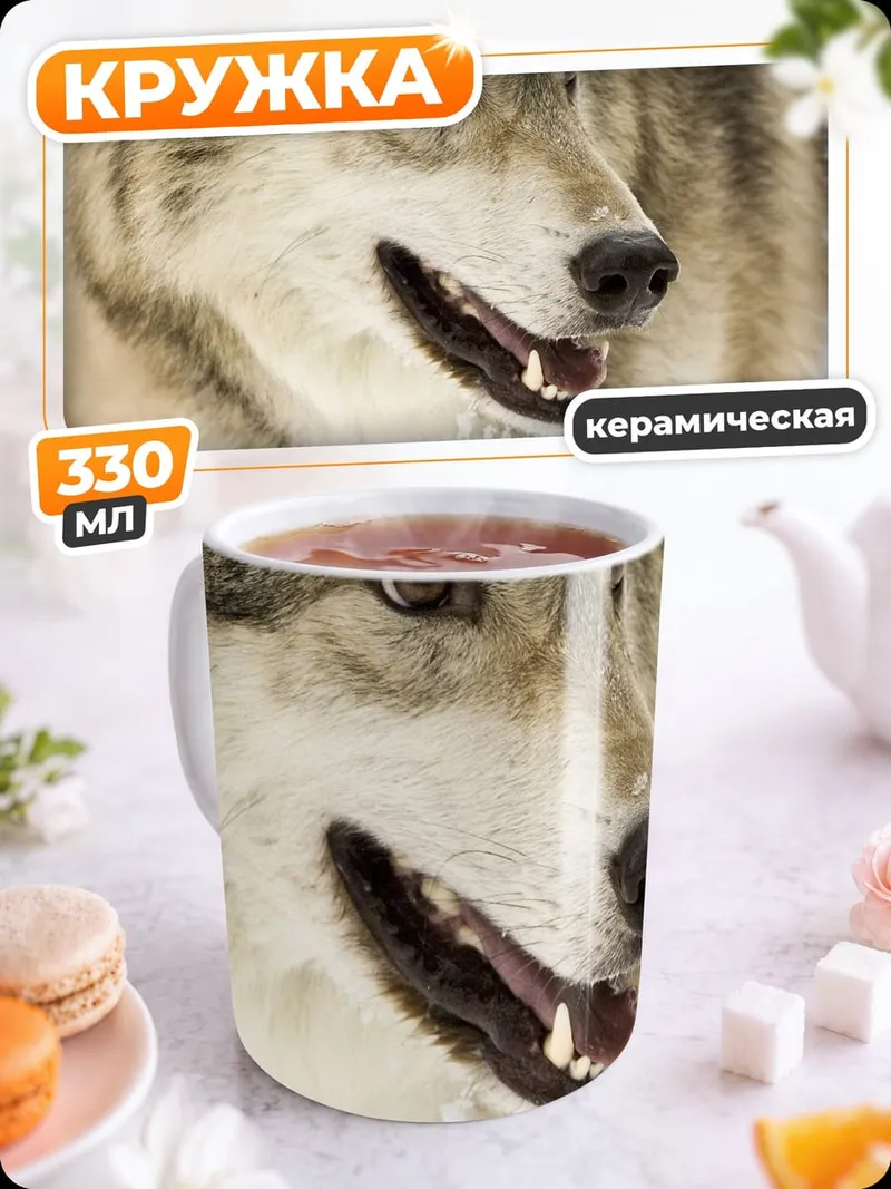 Кружка керамическая портрет волка