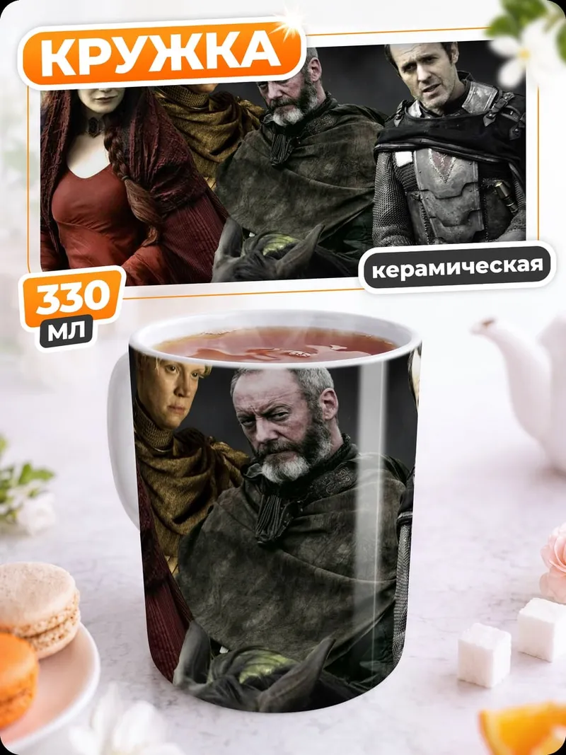 Кружка керамическая персонажи игры престолов