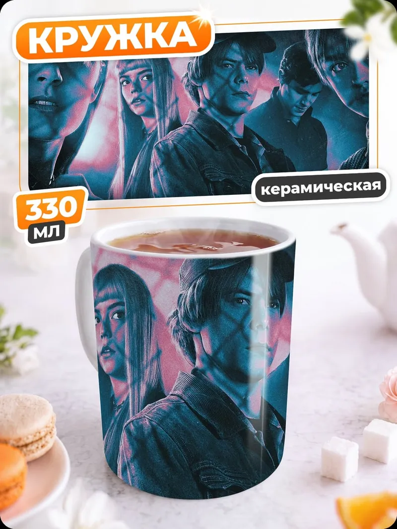 Кружка керамическая Таинственная группа