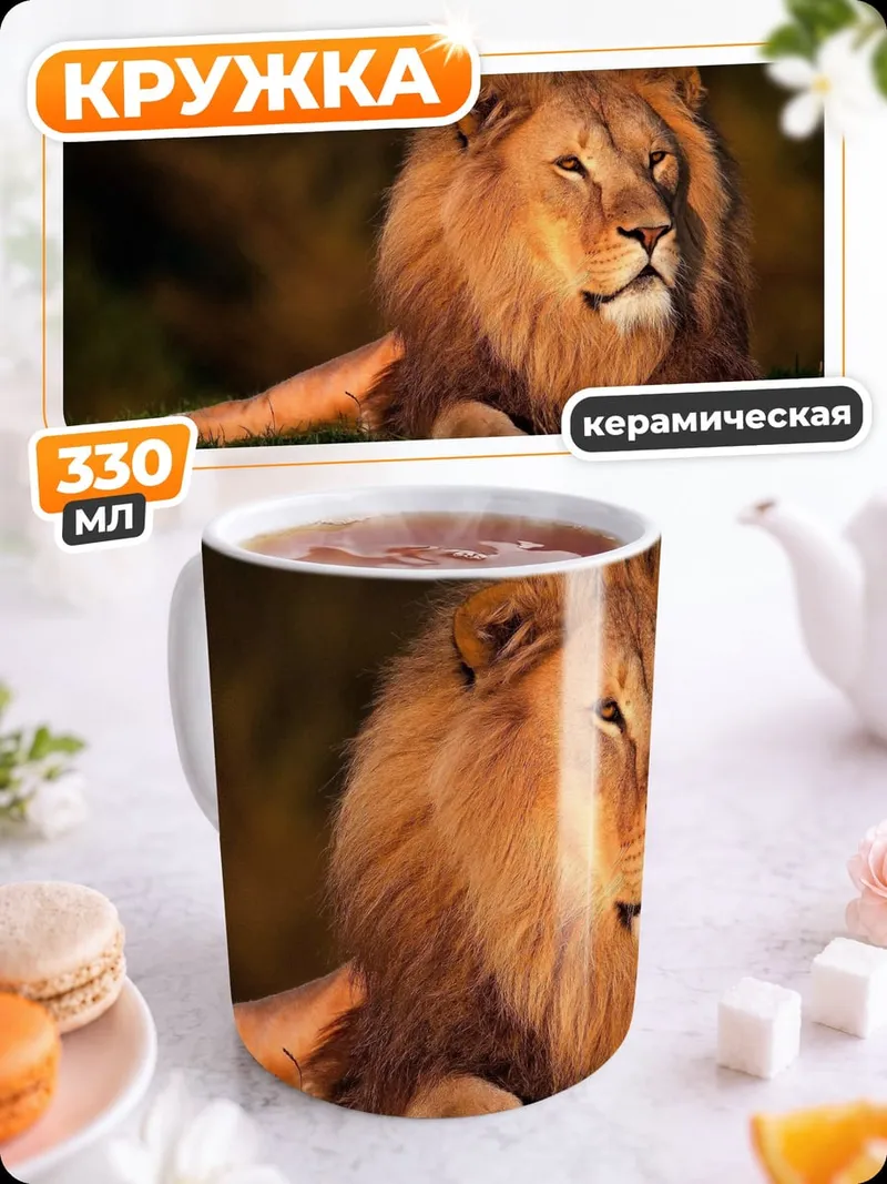 Кружка керамическая Лев царь зверей