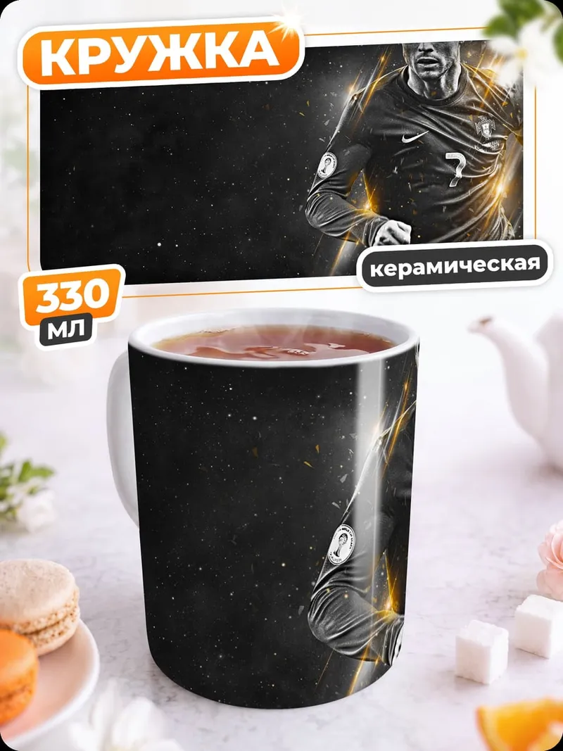 Кружка керамическая Криштиану Роналду футбол