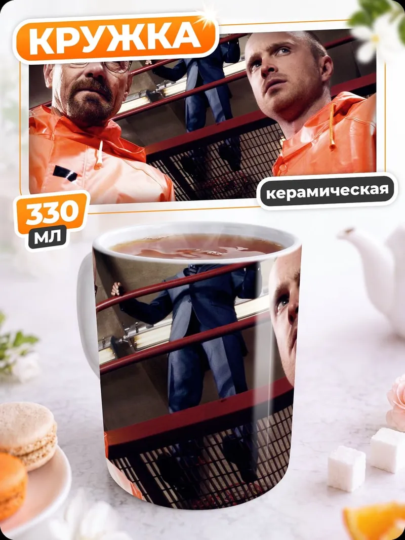 Кружка керамическая Во все тяжкие