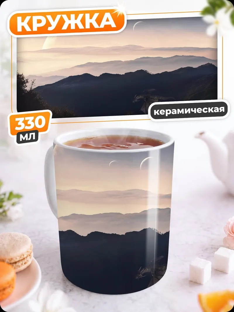 Кружка керамическая Горный пейзаж