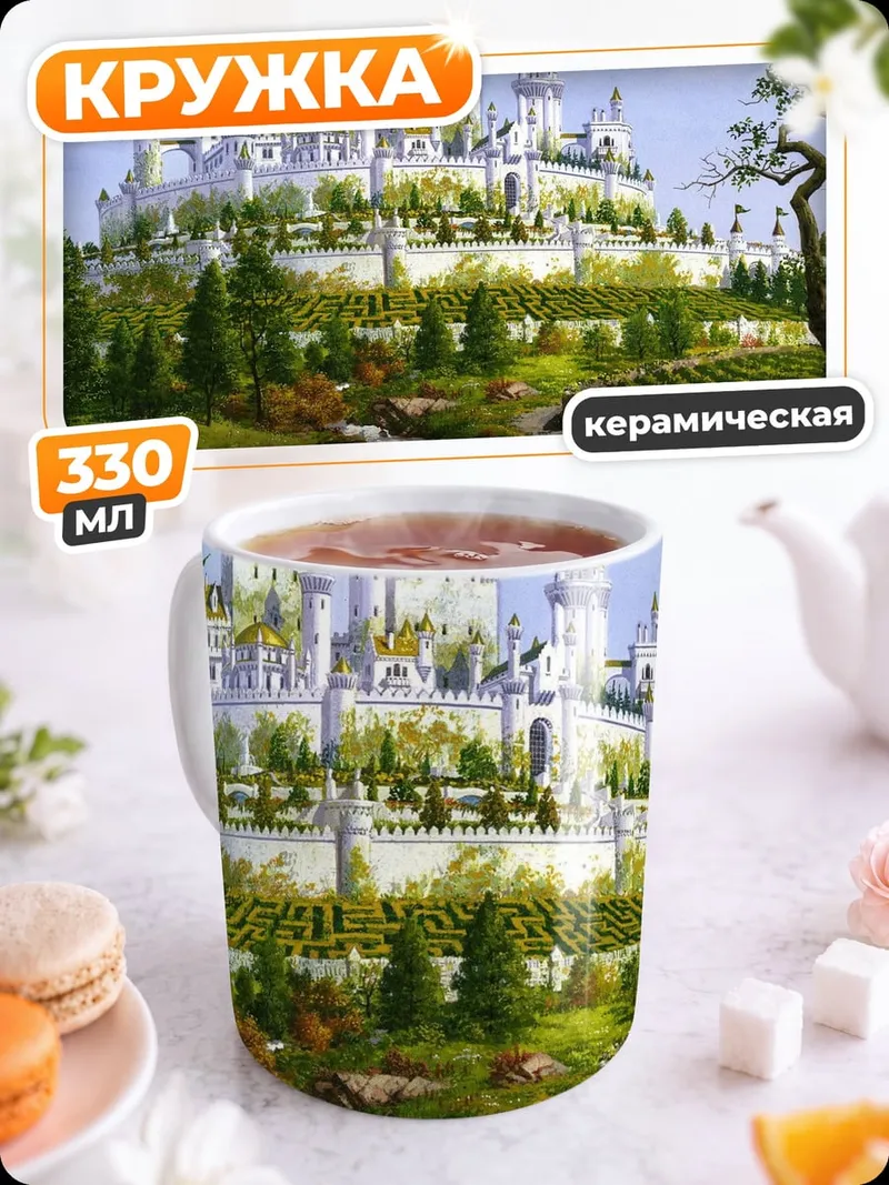 Кружка керамическая Белый замок на холме