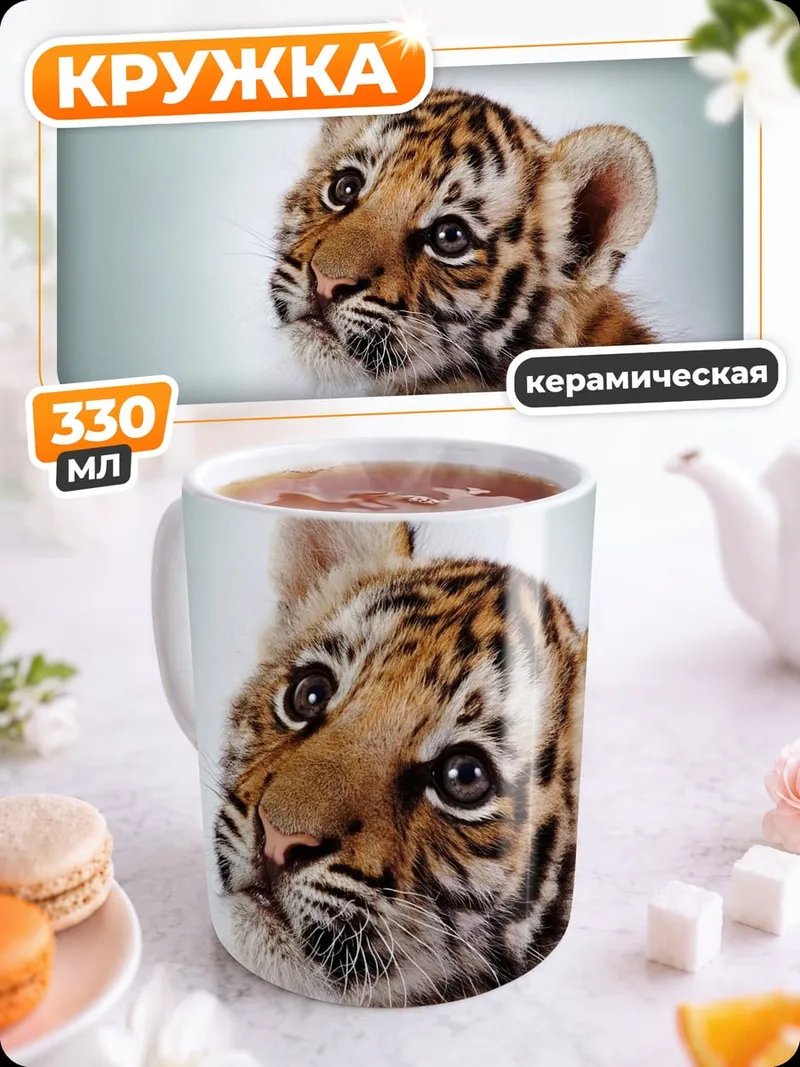 Кружка керамическая Тигренок смотрит