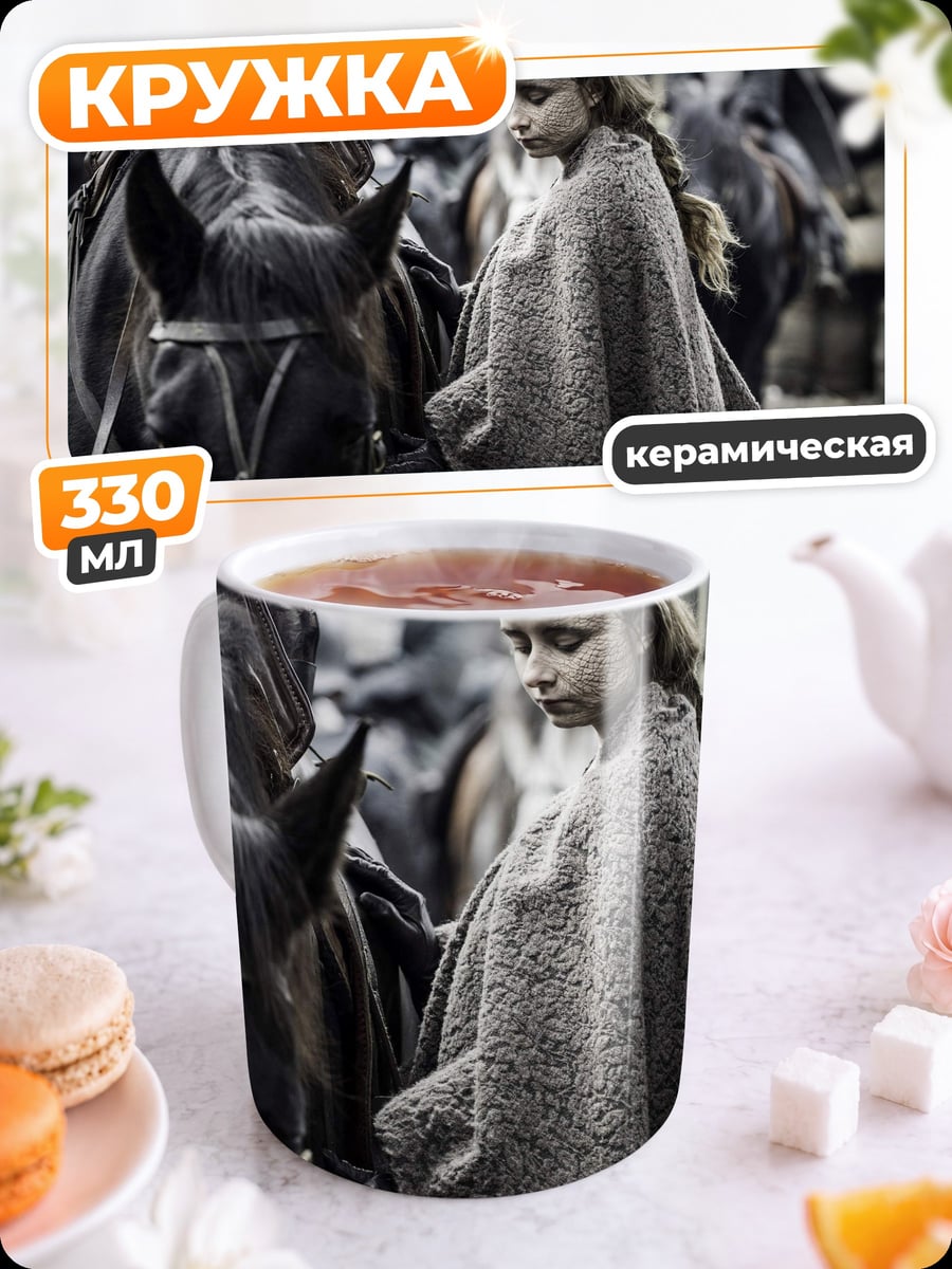 Кружка керамическая Девочка лошадь плащ