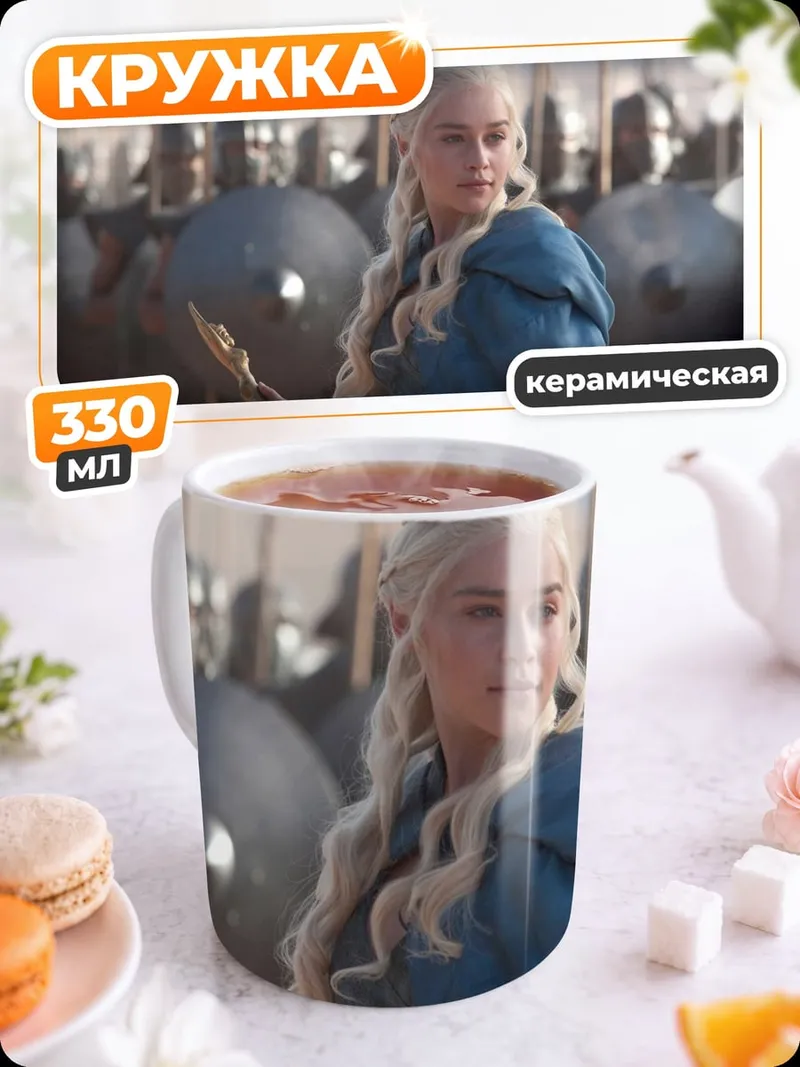 Кружка керамическая Дейенерис Таргариен