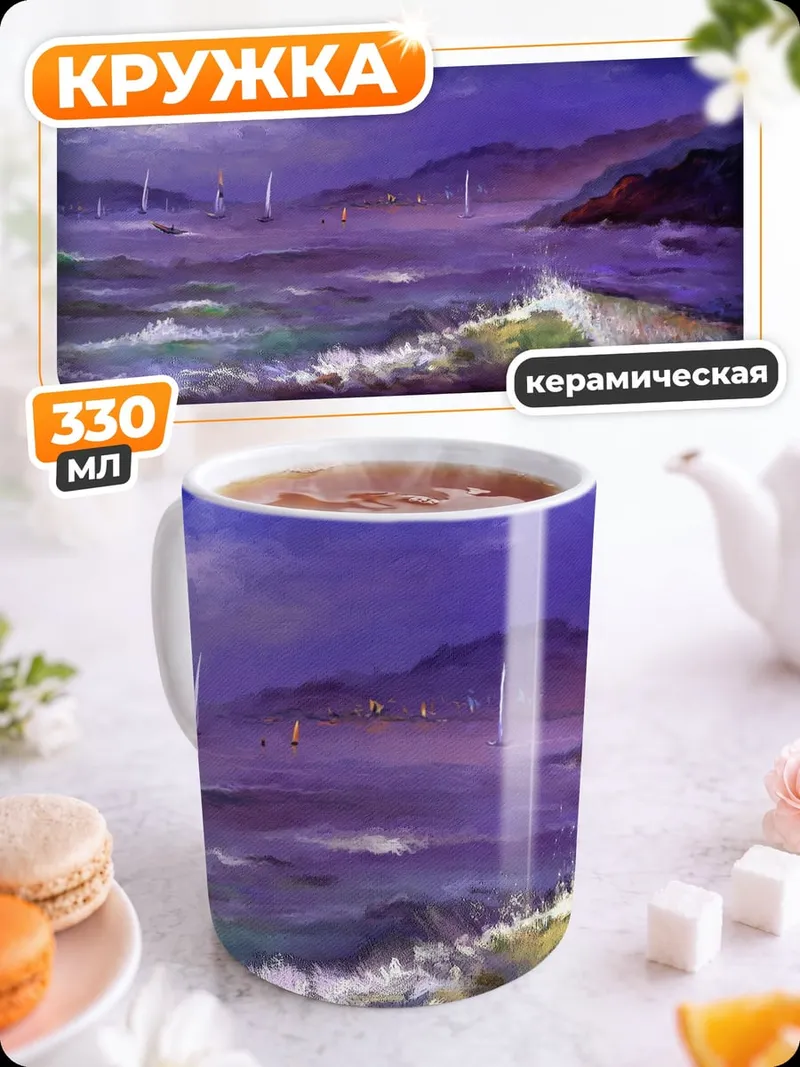 Кружка керамическая Фиолетовое море волны