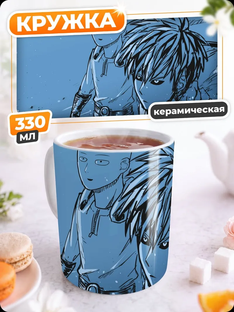 Кружка керамическая Сайтама и Генос