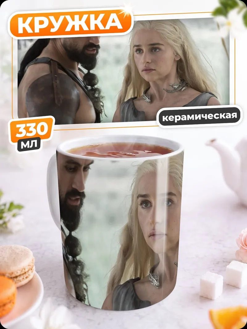 Кружка керамическая Дейенерис и кхал Дрого