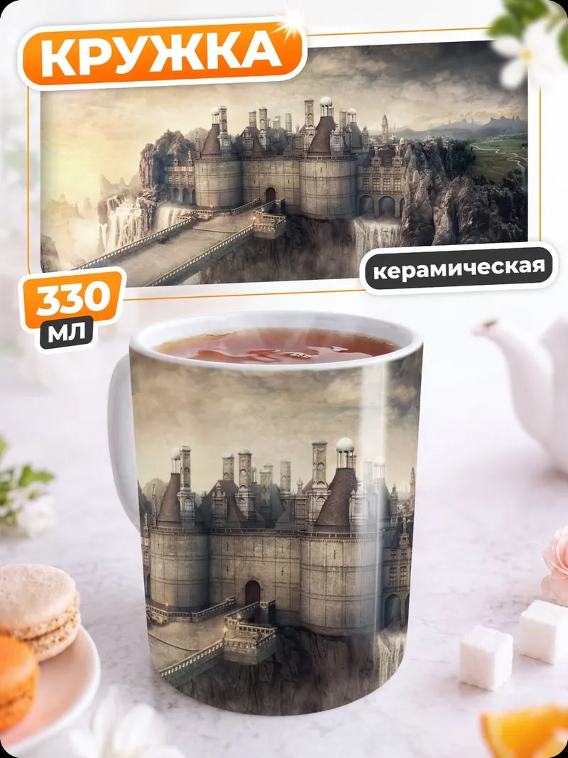 Кружка керамическая Замок на скале