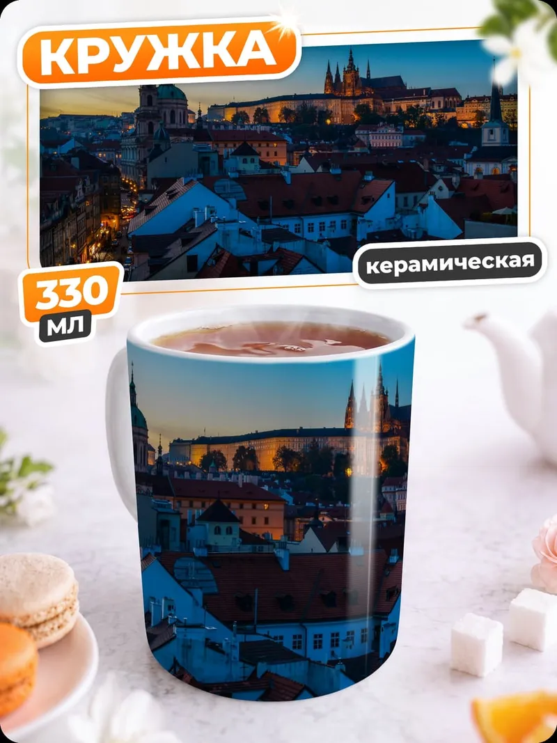 Кружка керамическая Пражский град