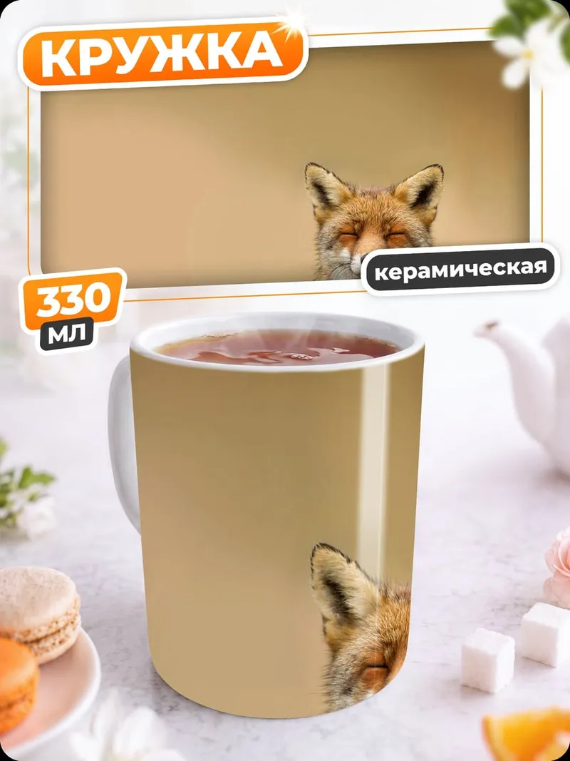 Кружка керамическая Рыжая лиса