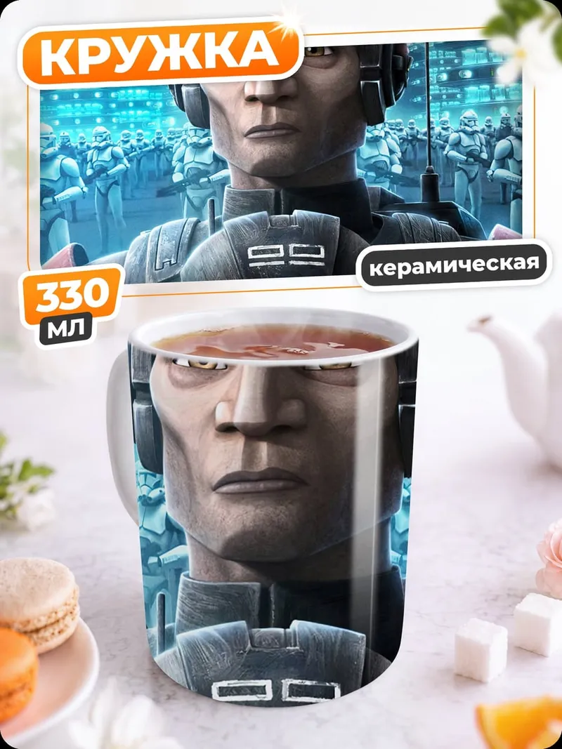 Кружка керамическая клоны штурмовики