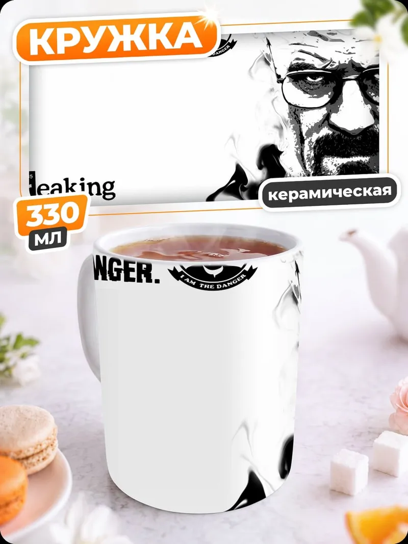 Кружка керамическая Я опасность Breaking Bad
