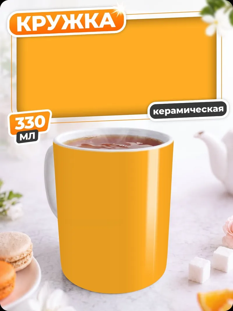 Кружка керамическая Оранжевый фон