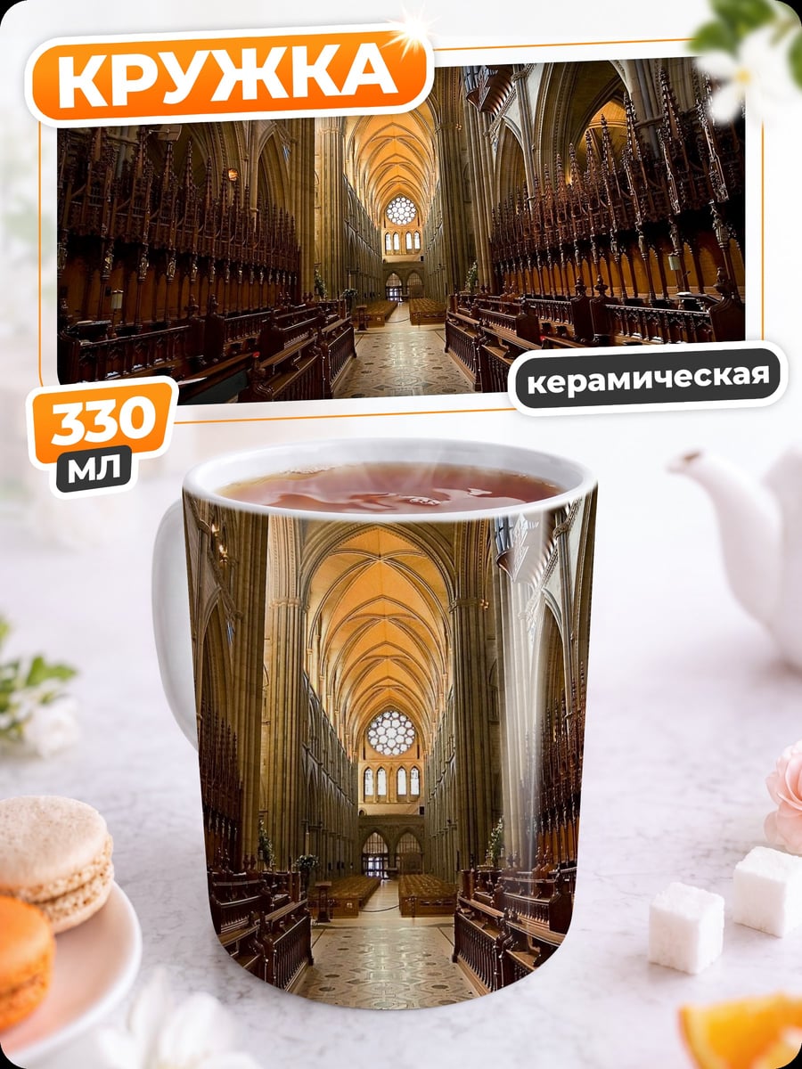 Кружка керамическая Интерьер собора