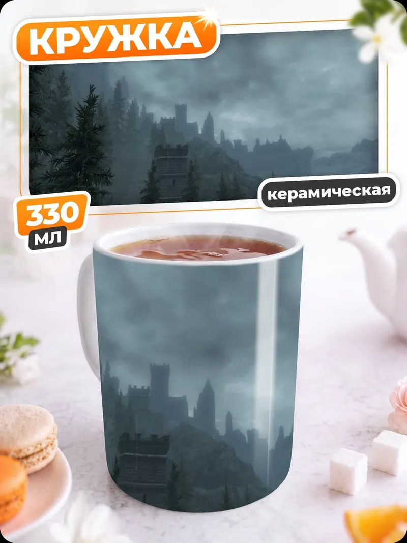 Кружка керамическая Туманный замок в горах