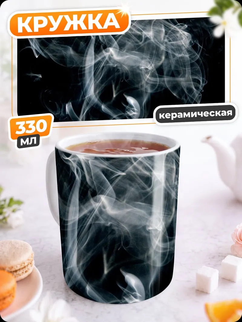 Кружка керамическая дым на черном фоне