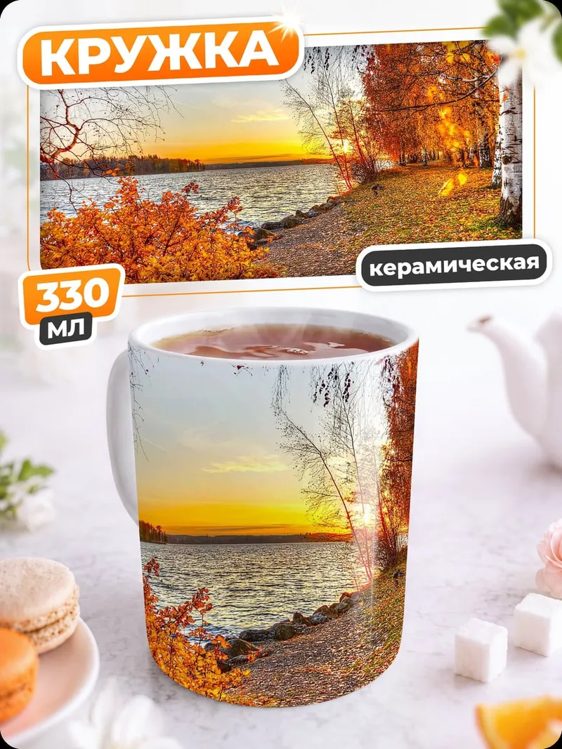 Кружка керамическая осенний пейзаж у реки